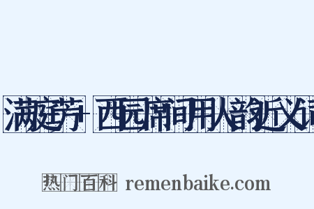 满庭芳+西园席间用人韵近义词是什么意思的图片